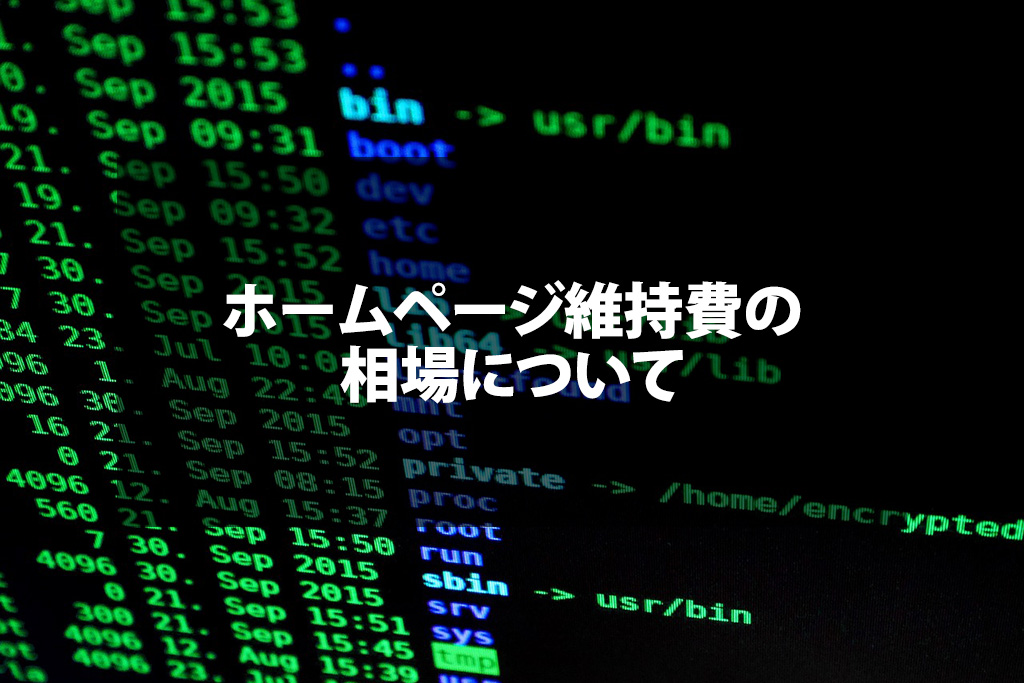 ホームページ維持費の相場について