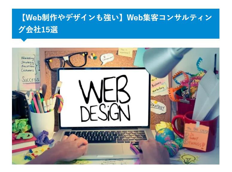 Web集客コンサルティング会社15選