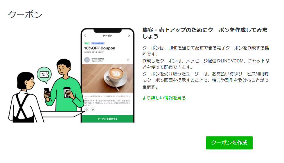 LINE公式アカウントのクーポン画面