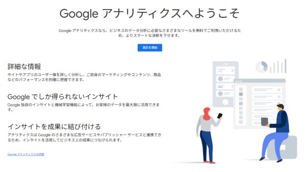 Googleアナリティクス